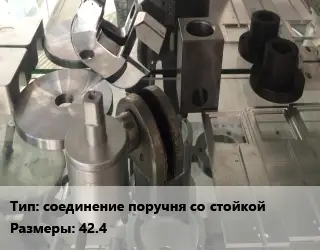 Изготовление деталей соединение поручня со стойкой 42.4